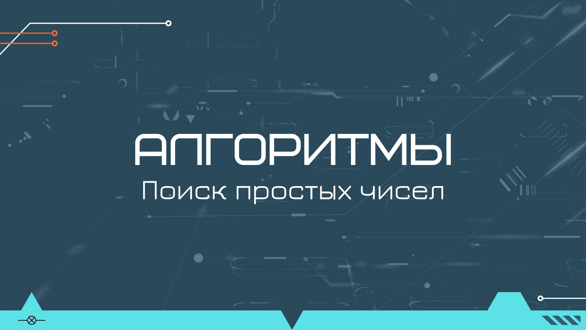 Алгоритмы: поиск простых чисел на Java смотреть онлайн