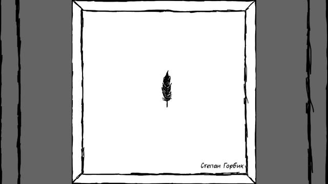 Степан Горбик - Відчувай смотреть онлайн