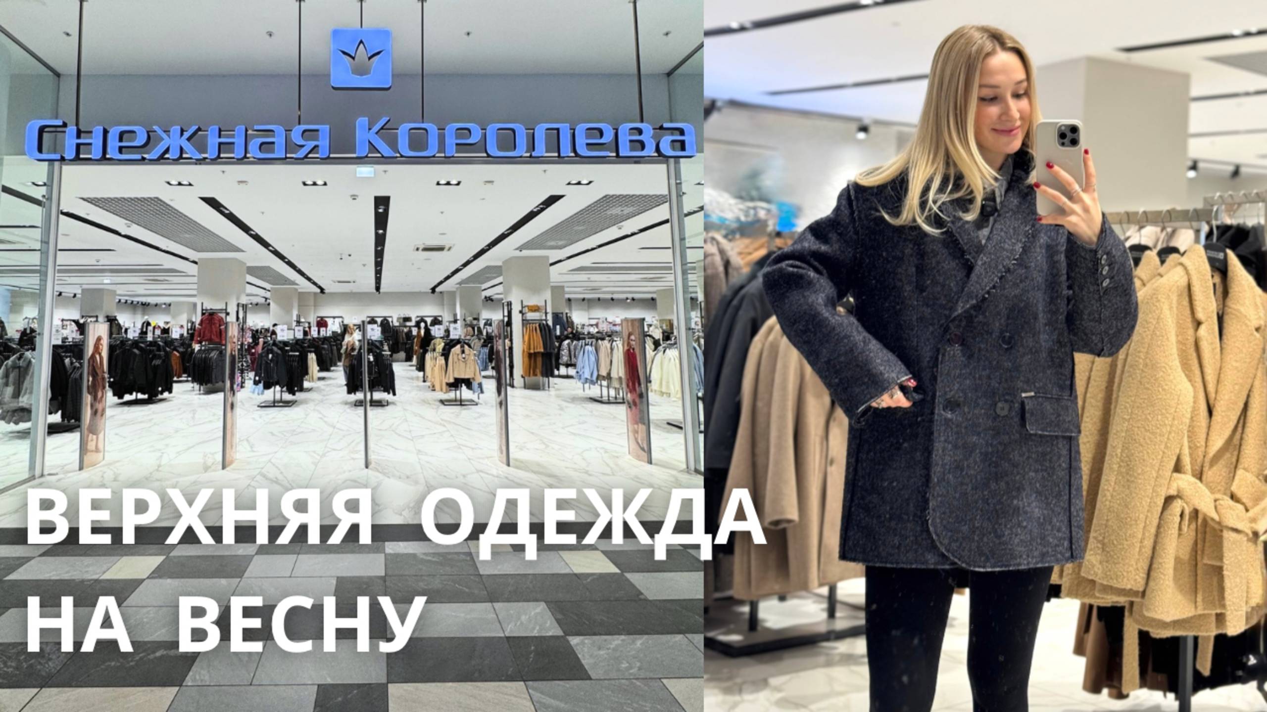 SHOPPING VLOG СНЕЖНАЯ КОРОЛЕВА | верхняя одежда на весну / обзор с примеркой смотреть онлайн