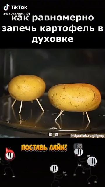 лайфхак как равномерно запечь картофель в духовке