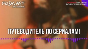 Ресторан по понятиям - 2 сезон 2 серия - #Podcast ТопАнонсы