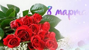 Футаж. 8 марта 6