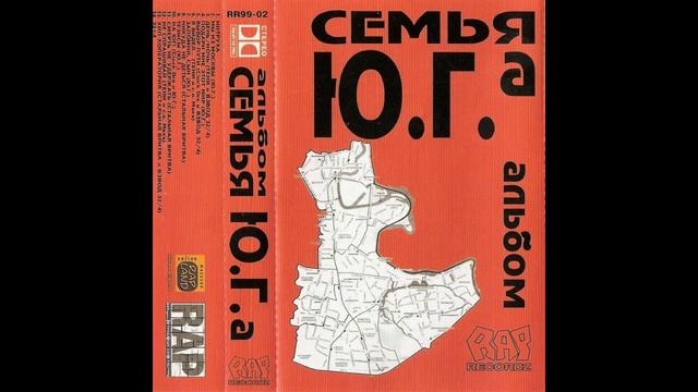 Ю.Г. - Семья Ю.Г.а. Альбомы и сборники. Русский Рэп смотреть онлайн