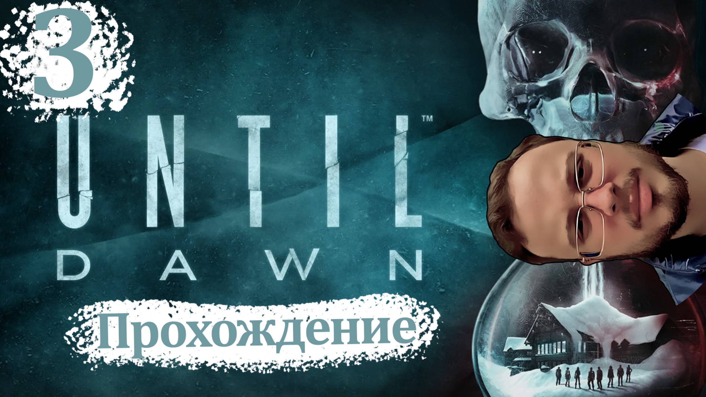 Until Dawn (Дожить до рассвета) - Прохождение #3