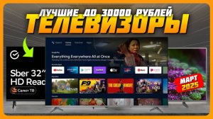 Лучшие телевизоры до 30000 рублей в 2025 году | Какой телевизор купить?