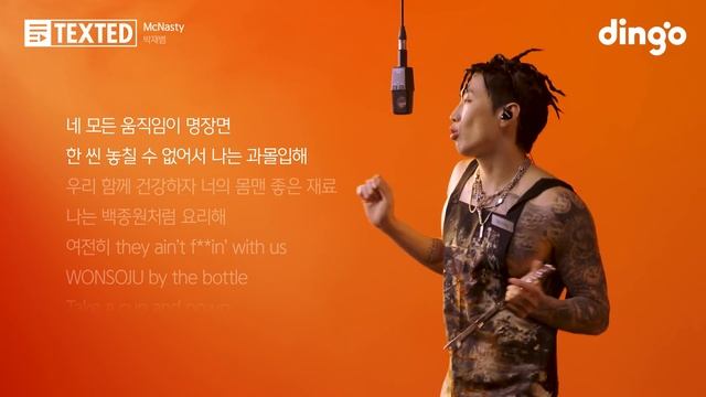 박재범 – McNasty | [TEXTED] Jay Park | 가사 (Lyrics) | 딩고뮤직 | DingoMusic смотреть онлайн