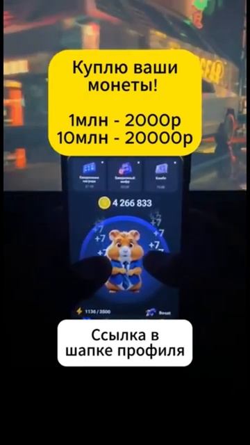 ✅Ссылка на телеграмм канал находится в шапке профиля. #телеграмм #хомяк #крипта #hamsterkombat