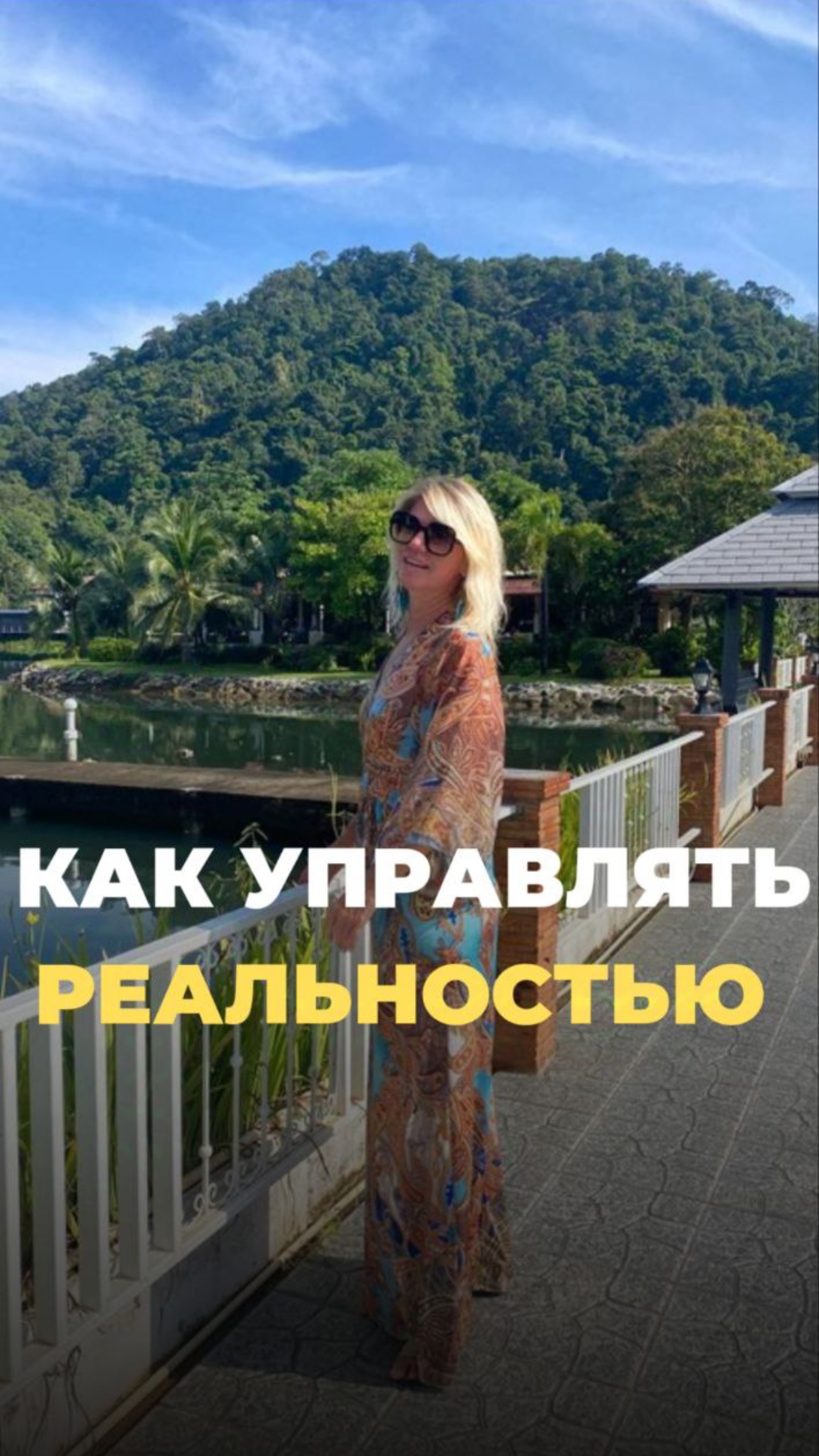 Как управлять реальностью 
#женскоесчастье #секреты #доход #бизнес #какдостичьцели #мечтысбываются