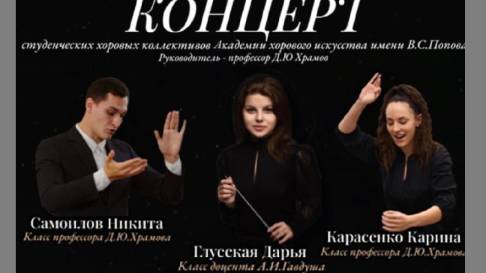 Концерт студенческих хоровых коллективов АХИ им. В.С.Попова смотреть онлайн