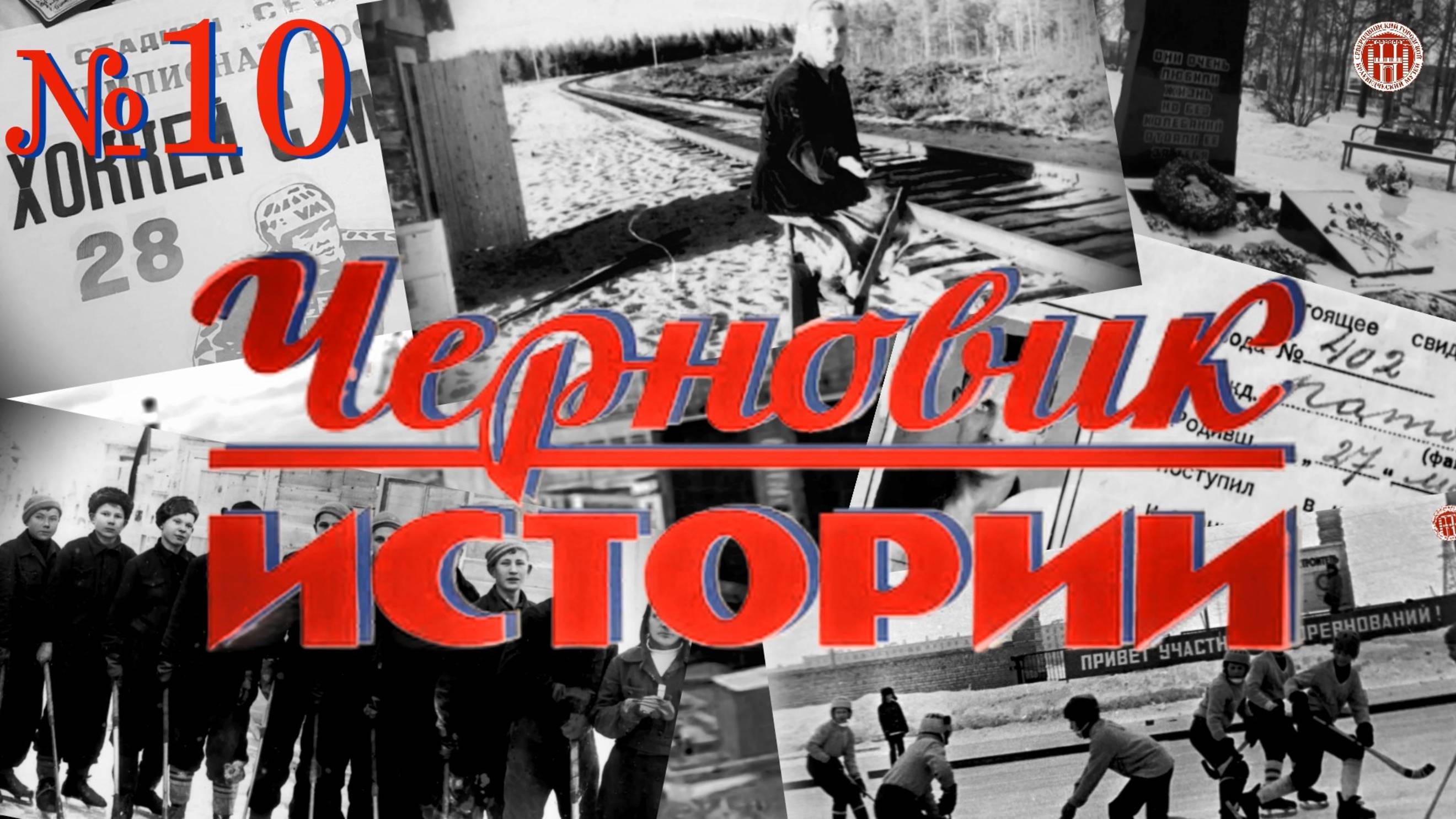 «Черновик истории» Судострой - Молотовск - Северодвинск (10 часть) смотреть онлайн