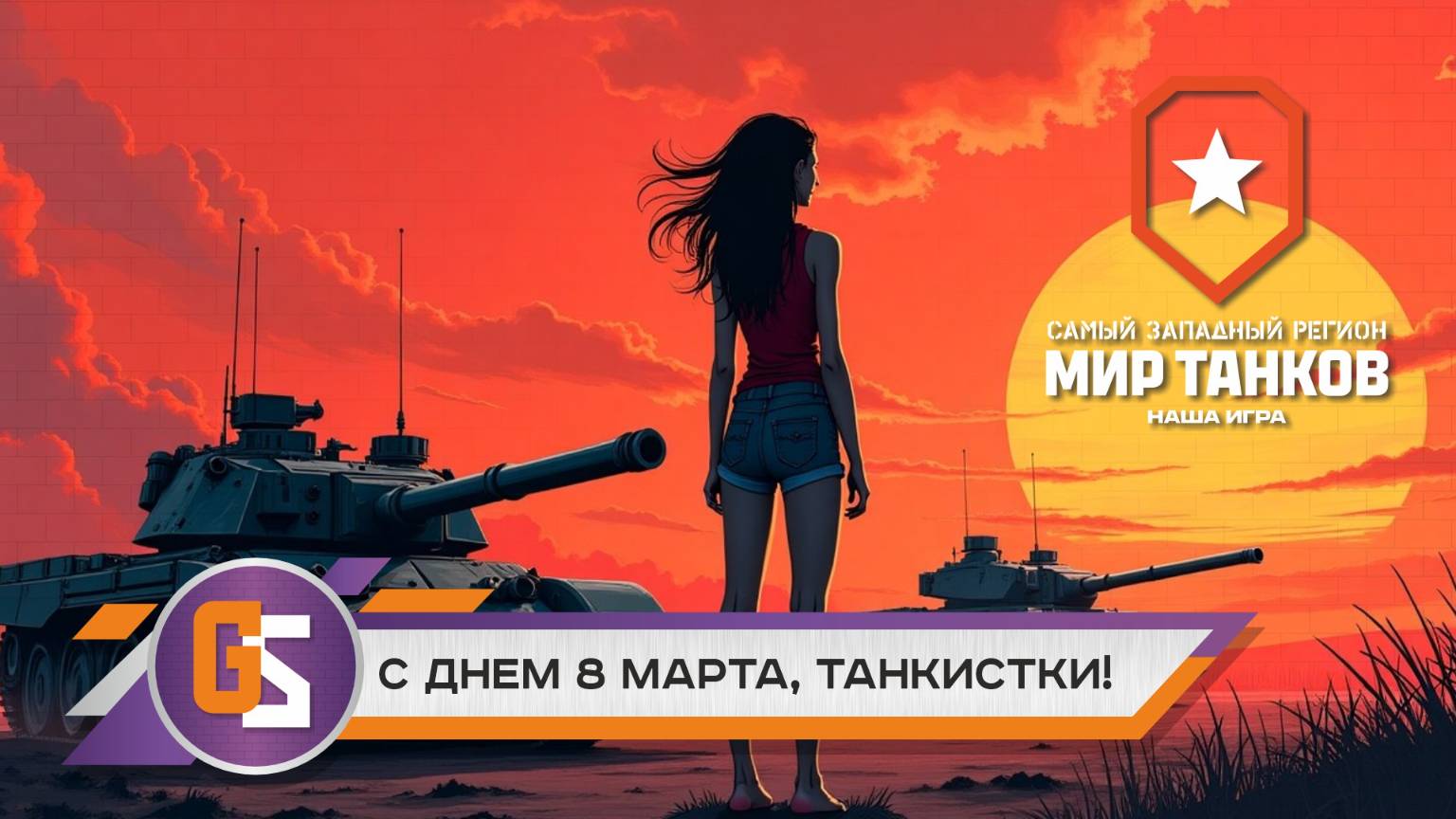 С Днём 8 марта, танкистки! смотреть онлайн