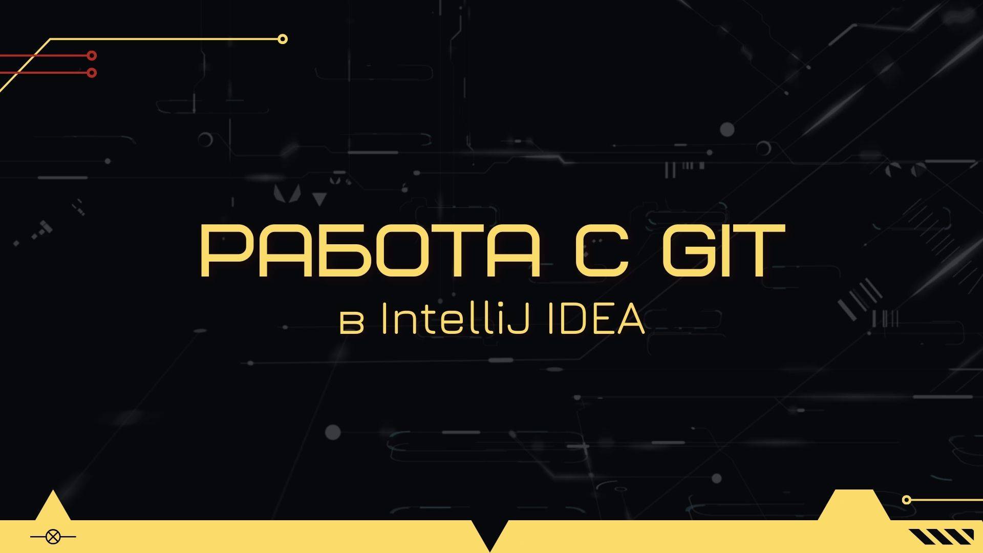 Работа с системой контроля версий git и github из IntelliJ Idea смотреть онлайн