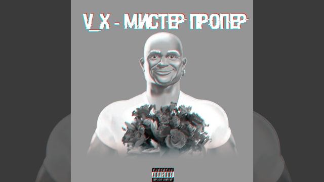 V_X - МИСТЕР ПРОПЕР смотреть онлайн