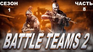 Battle Teams 2 (Сезон 1) - Часть 8