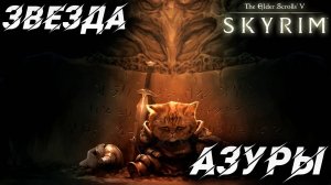 ЗВЕЗДА АЗУРЫ | Полное Прохождение | The Elder Scrolls V: Skyrim | #28