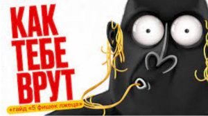 Психология ЛЖИ. Как понять что тебе врут? амоБлог