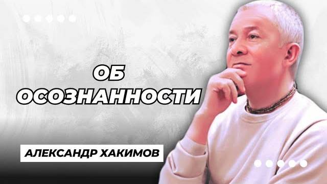 Об осознанности - Александр Хакимов смотреть онлайн