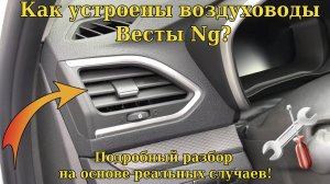Vesta Ng Разбор Воздуховода
