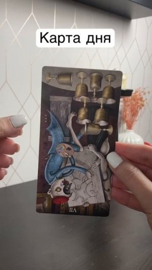 Гадание онлайн. Карта дня таро. Таро сегодня. #shorts #гаданиеонлайн #тароонлайн
