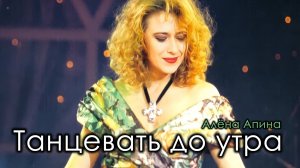 Алёна Апина I Танцевать до утра I Концерт, Санкт-Петербург
