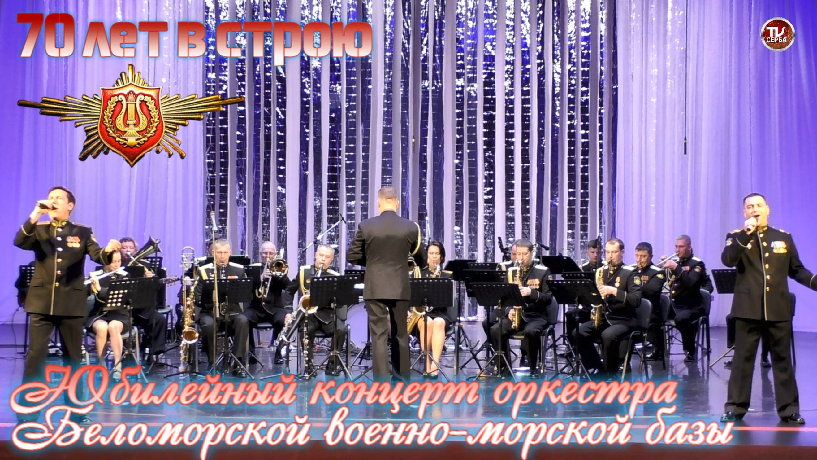 70 лет в строю: юбилейный концерт оркестра Беломорской военно-морской базы ⭐ (1 часть) смотреть онлайн