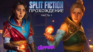Split Fiction ➛ Прохождение ➛ №1  ➛ Русские субтитры (Сплит фикшн) 🔥 ИГРАЮ с ПАПОЙ и МАМОЙ