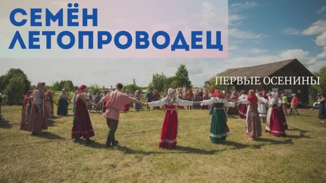 "Осенние календарные праздники. Семён летопроводец. Рождество Пресвятой Богородицы" смотреть онлайн