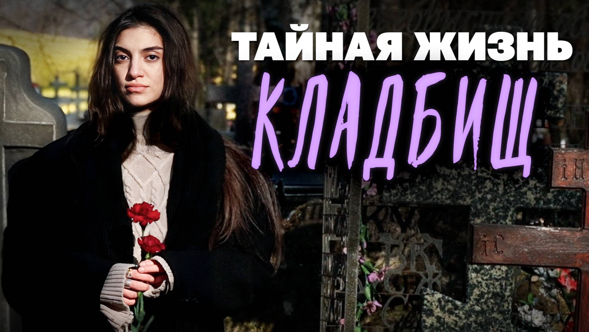 Экскурсия по московским кладбищам: от Япончика до семейных склепов смотреть онлайн