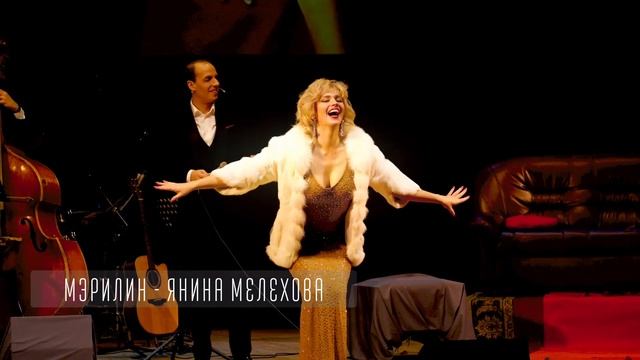 Тизер спектакля-концерта "Трагедия маленькой девочки или Последняя любовь Монро" (МСХТ) смотреть онлайн