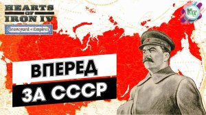 Hearts of Iron IV Graveyard of Empires: Плейлист Сталина в деле! 🎬🎶