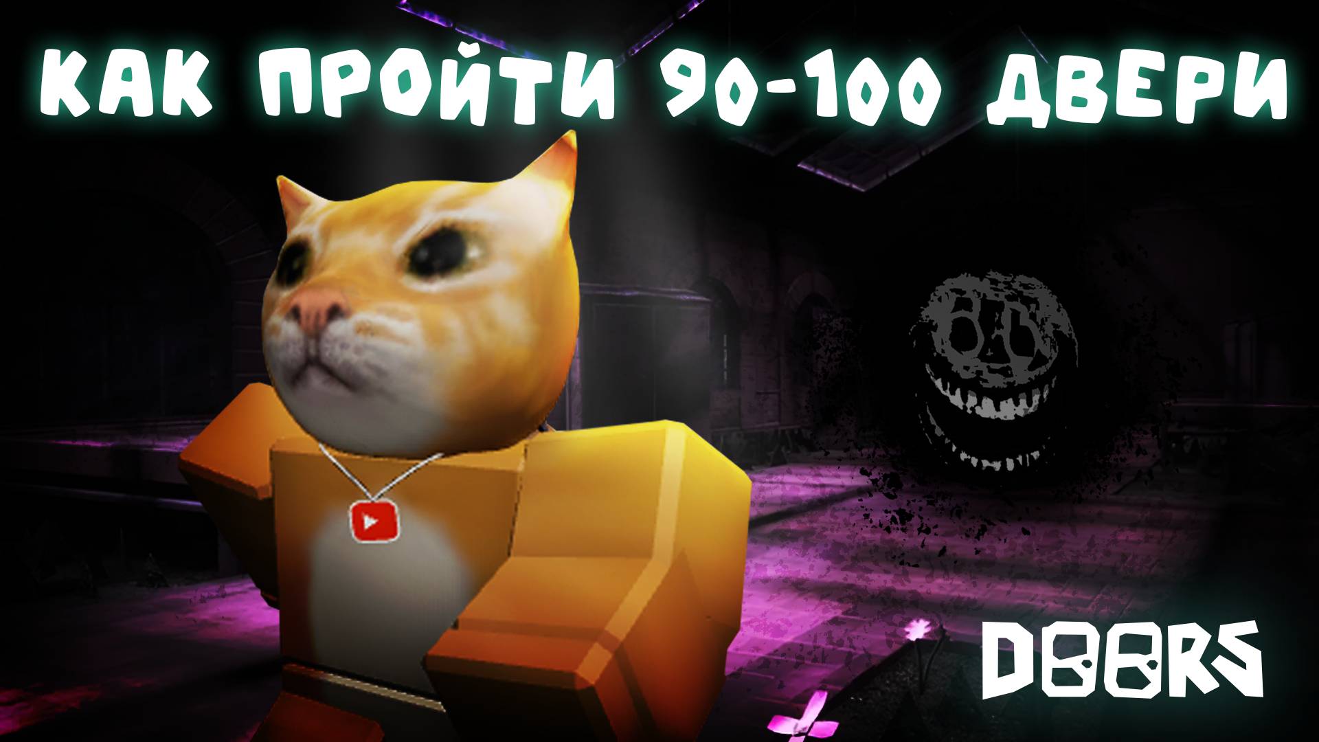 🔥КАК ЛЕГКО ПРОЙТИ 90-100 ДВЕРИ В ДОРС🚪 | DOORS | Сашокен