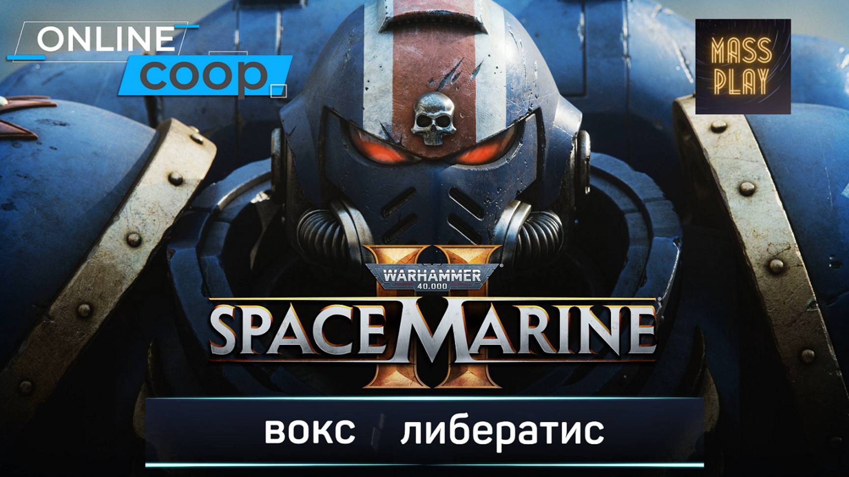 Прохождение кооп миссий часть1 Warhammer 40,000: Space Marine 2  #warhammer #spacemarine2