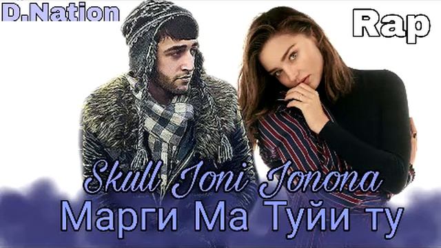 SKULL JONI JONONA (Марги ма Туйи Ту) смотреть онлайн