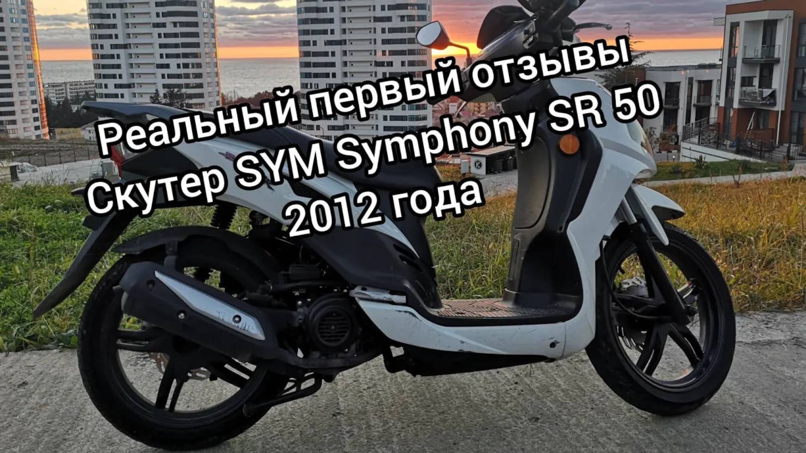 Скутер SYM Symphony SR 50, Первый отзыв и первые впечатления. смотреть онлайн