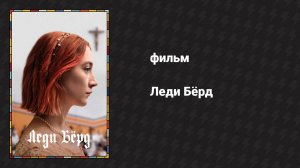 Леди Бёрд (фильм, 2017)