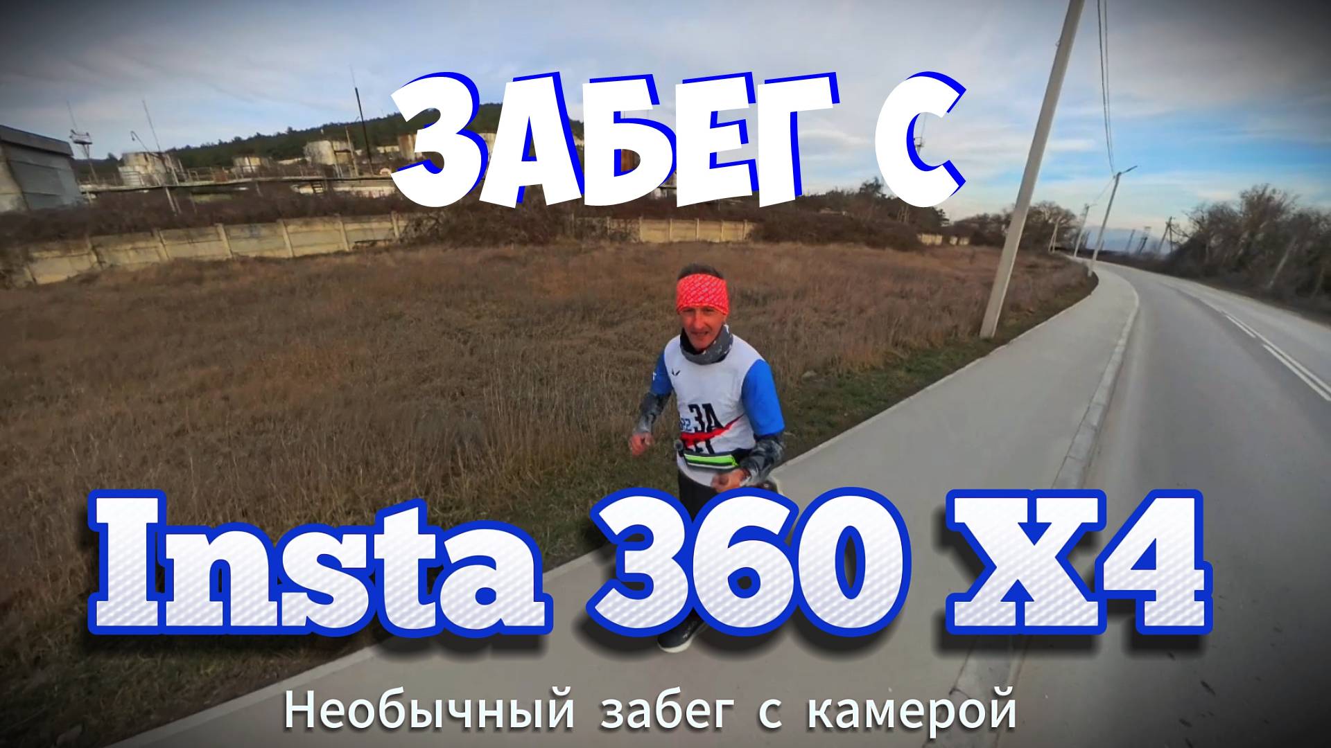 Необычный забег с Insta 360 Х4 смотреть онлайн