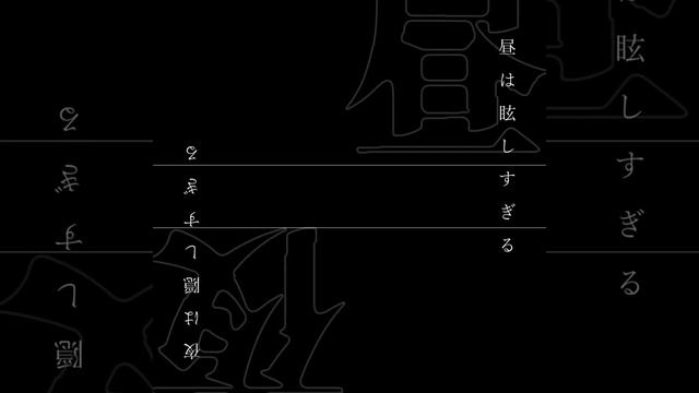 灯詩歌 Fast.IA -short Ver.- / 無相カザ