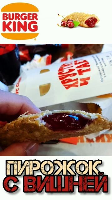пирожок с вишней #вишня #бургеркинг #burgerking #fastfood #фастфуд #лето #жара #2023  #cherry