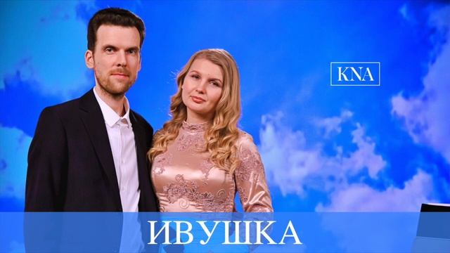 Nina Kachalova-Kovaleva - Ивушка (Кувичинская Т.В. муз. Качалова Н.А.) смотреть онлайн