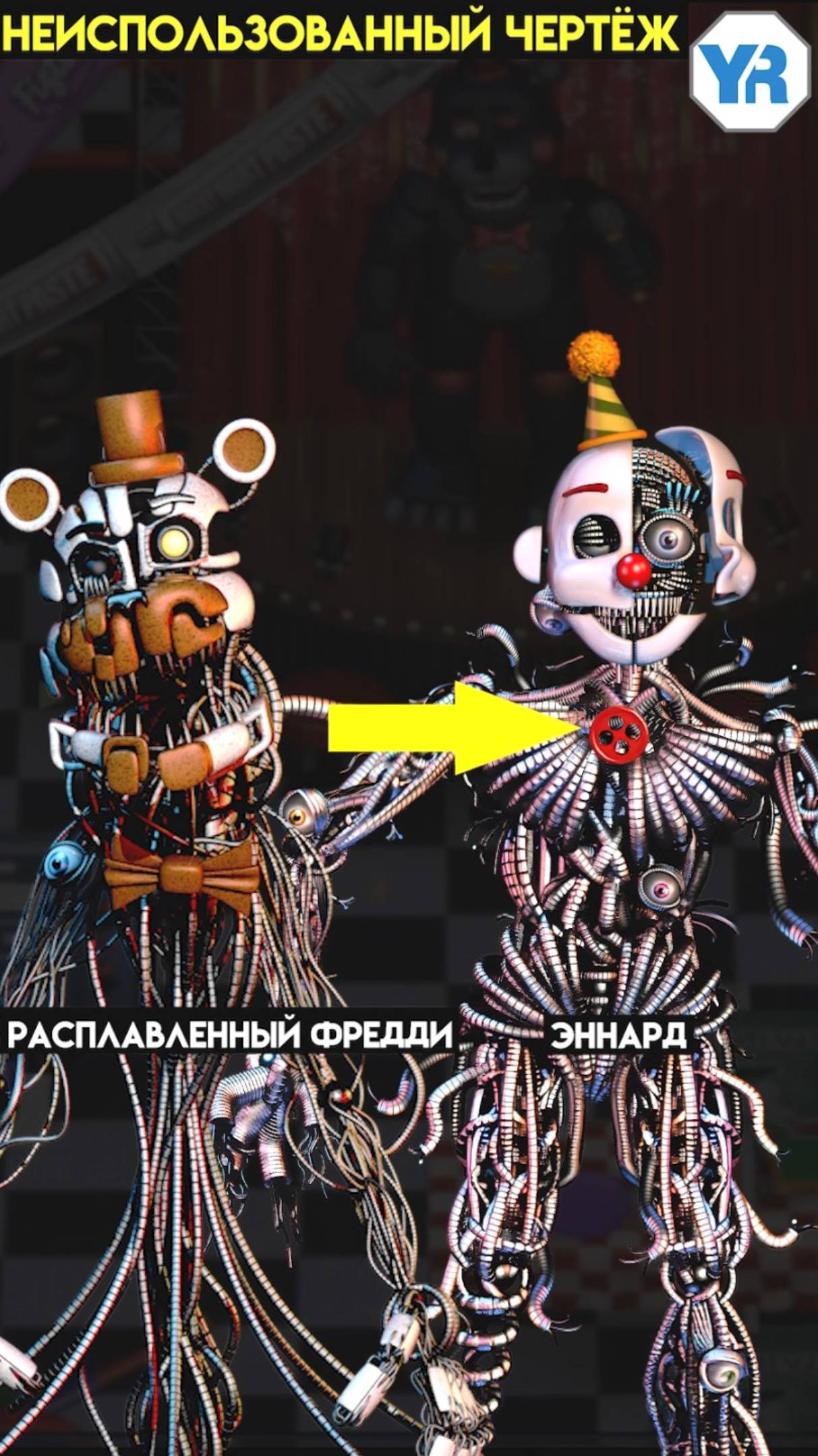 ФНАФ 6 НЕИСПОЛЬЗОВАННЫЙ КОНТЕНТ shorts смотреть онлайн