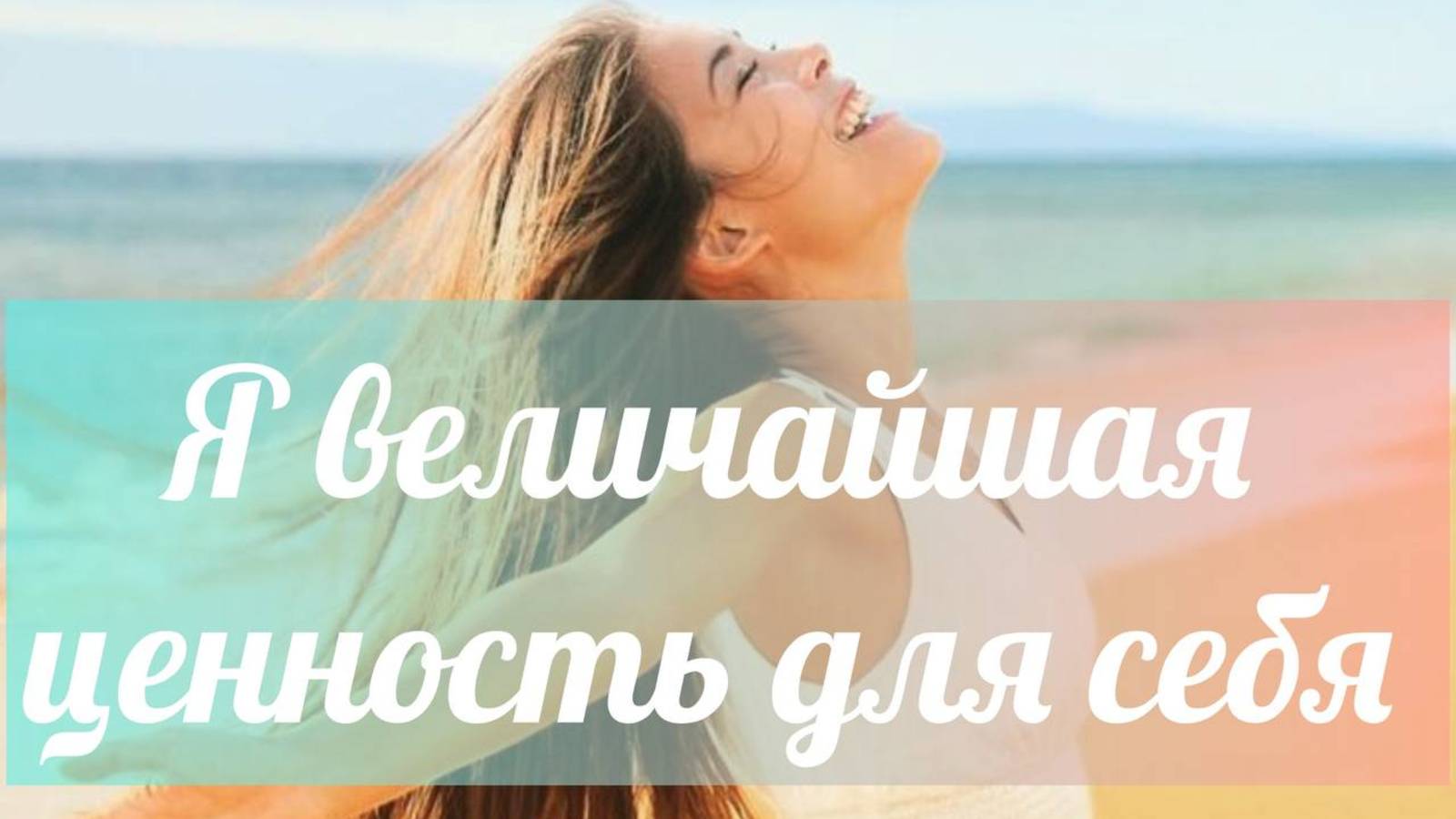 Ангельская расстановка "Я величайшая ценность для себя в этом  Мире"