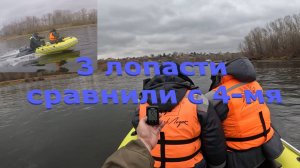 Три или четыре лопасти на гребном винте. Мотор Апачи 9.9 ПРО и 400 кг. в лодке.