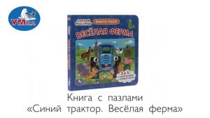Книга Синий ТРАКТОР, Умка 9785506071013