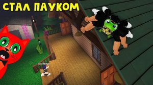 ПРЕВРАТИЛСЯ В ПАУКА и стал охотиться на людей в игре Паук роблокс | Spider roblox | Глава 1. Дом