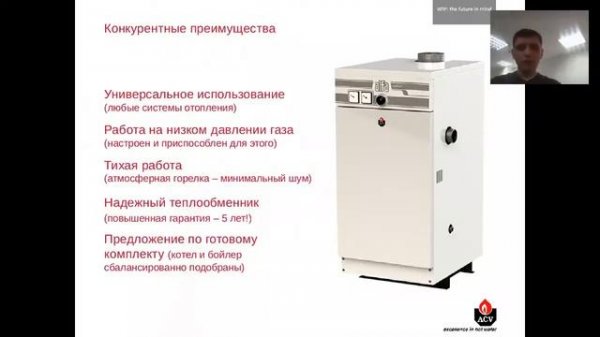 Вебинар от ACV Котельная Alfa Comfort+Comfort
