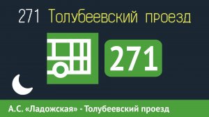 Информатор автобуса СПБ: 271 (Ст. М. "Ладожская" - Толубеевский проезд)