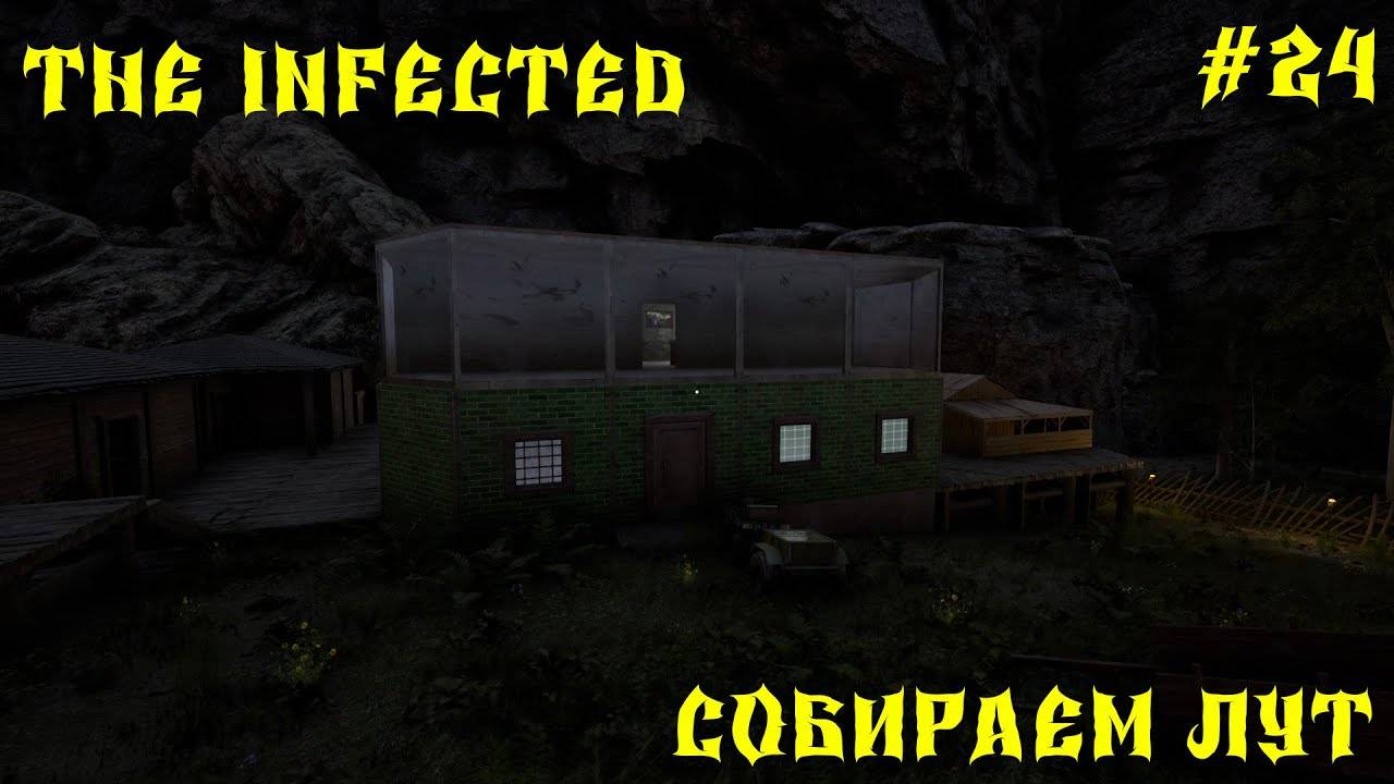 💥The infected - 3 СЕЗОН💥СОБИРАЕМ ЛУТ - 24 СЕРИЯ 💥 смотреть онлайн