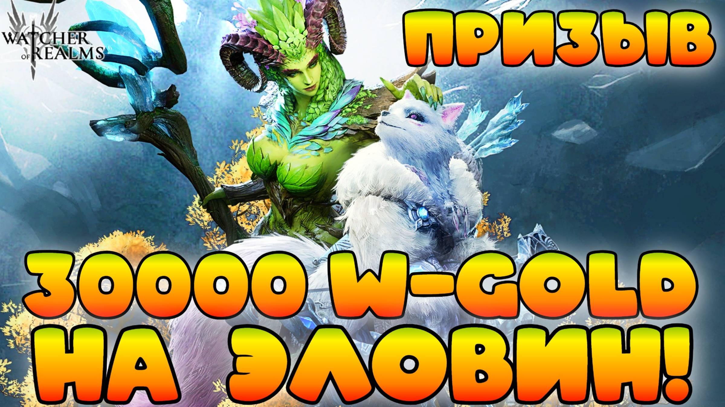 30000 W-Gold на Эловин! || Watcher of Realms || 18+ смотреть онлайн