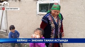 Бейиш - эненин таман астында