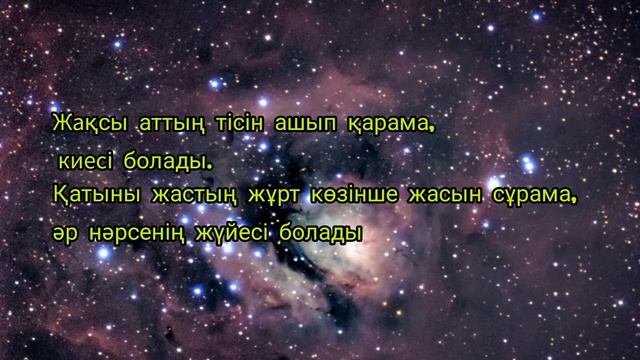 Әйел туралы мақал мәтердер. Қазақша мақал мәтелдер. Нақыл сөздер. Макал мателдер смотреть онлайн